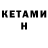 Кетамин ketamine Ronnie Wong